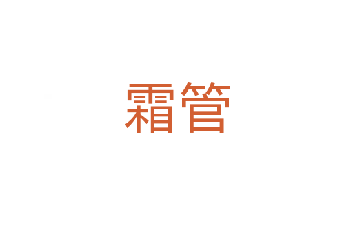 霜管