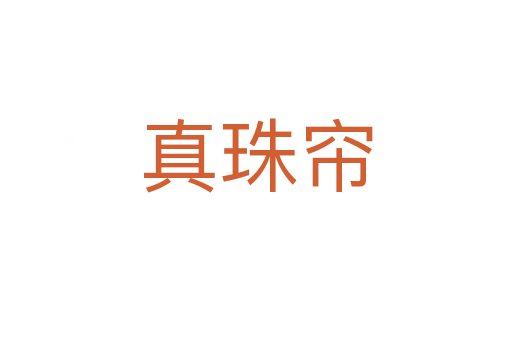 真珠帘