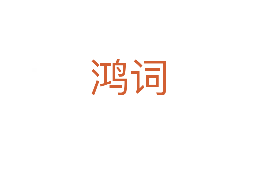 鸿词