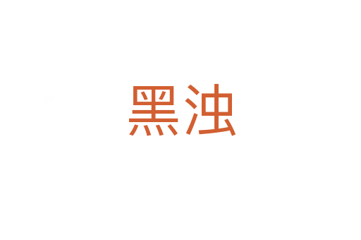 黑浊