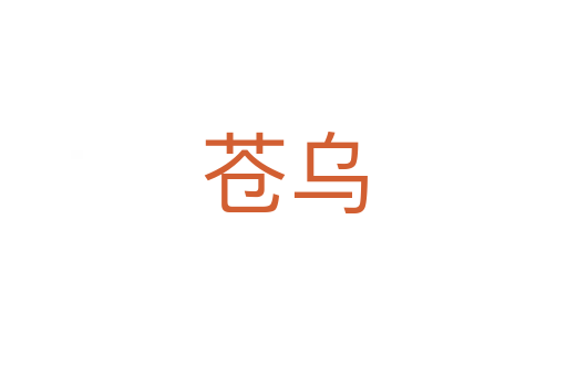 苍乌