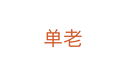 单老