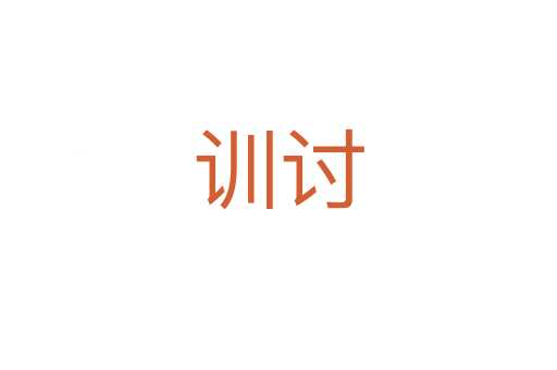训讨