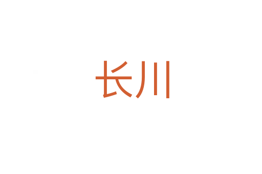 长川