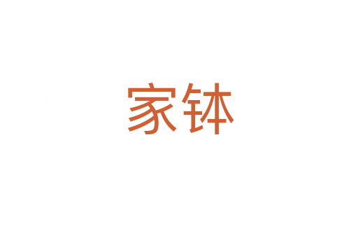 家钵