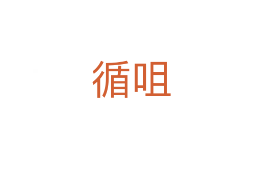 循咀