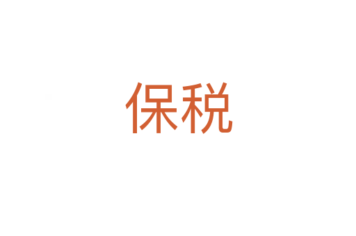 保税