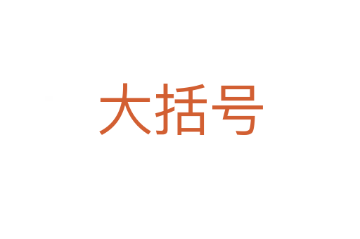 大括号