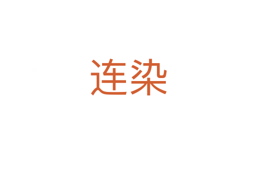 连染