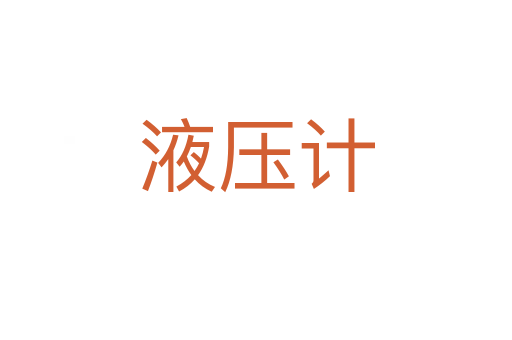 液压计