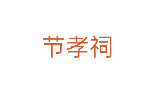 节孝祠
