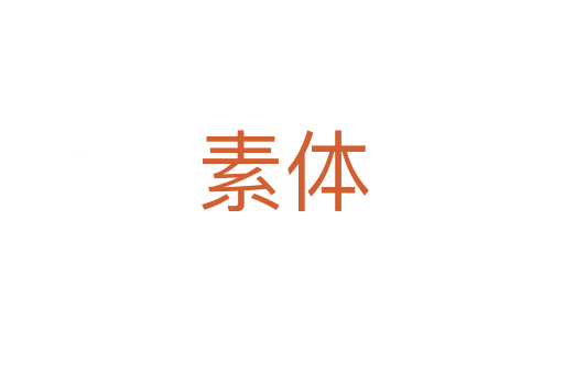 素体