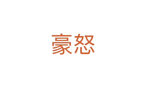 豪怒