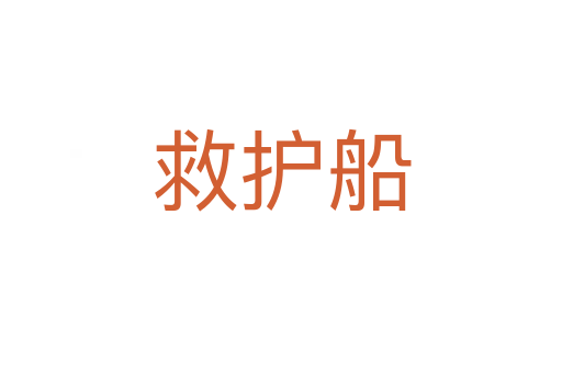 救护船