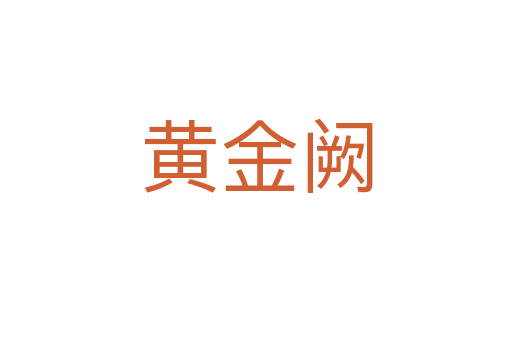 黄金阙