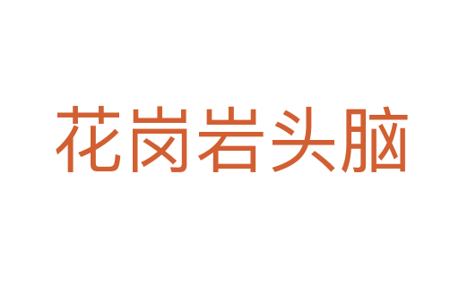 花岗岩头脑
