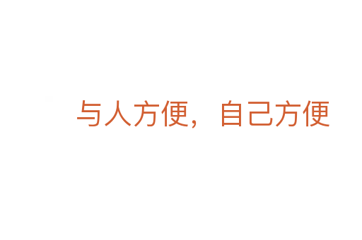 与人方便,自己方便