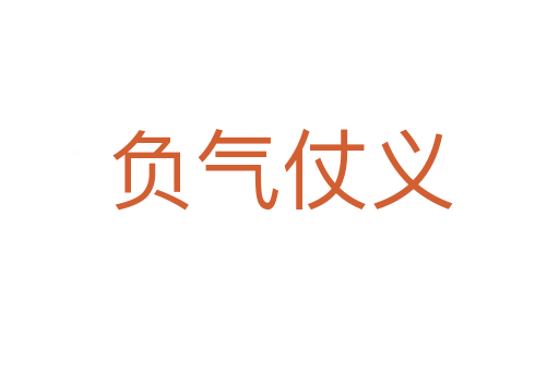 负气仗义