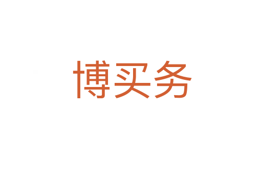 博买务