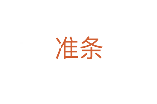 准条