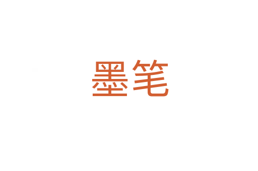 墨笔