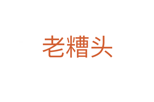 老糟头