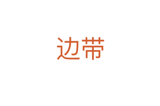 边带