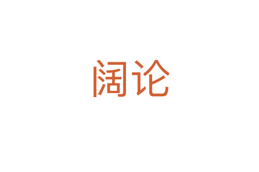 阔论
