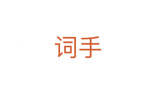 词手