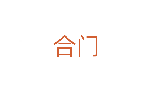 合门