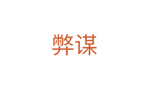 弊谋