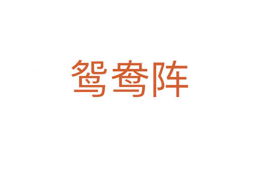 鸳鸯阵