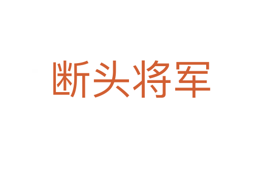 断头将军
