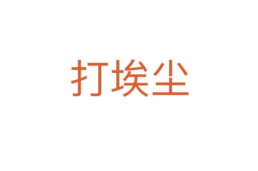 打埃尘
