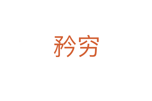 矜穷