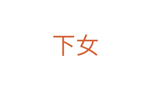 下女