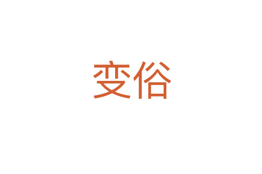 变俗