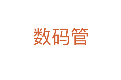 数码管