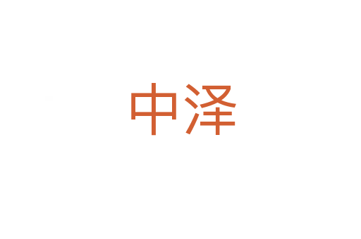 中泽