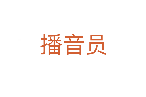 播音员