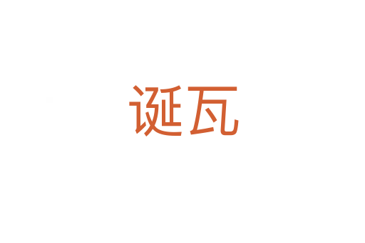 诞瓦