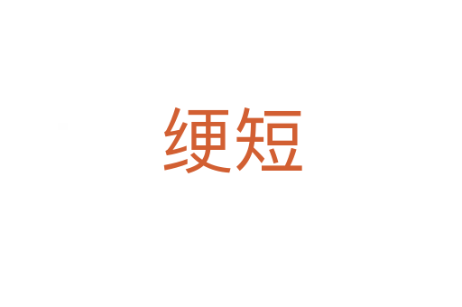绠短
