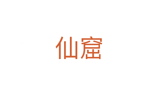 仙窟