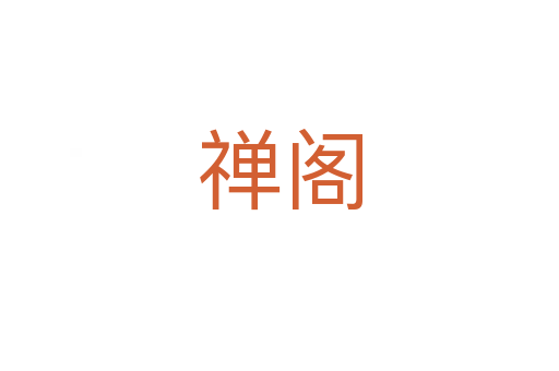 禅阁