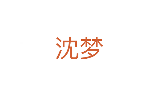 沈梦