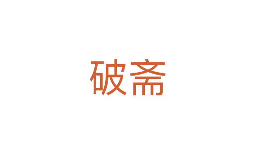 破斋