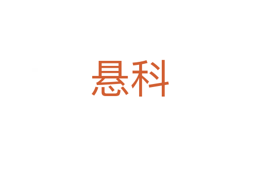 悬科