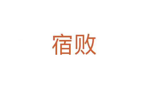宿败