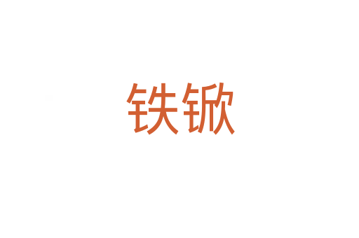 铁锨