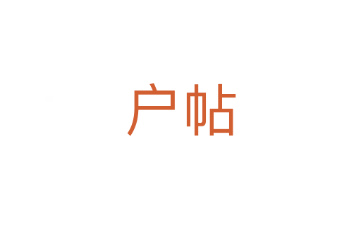 户帖